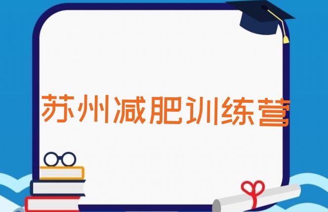 十大苏州减肥达人训练营排名一览表排行榜