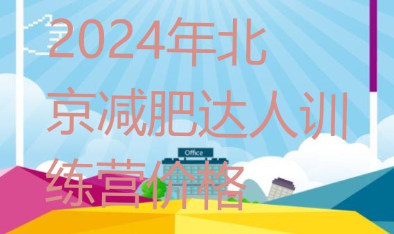 十大2024年北京减肥达人训练营价格排行榜