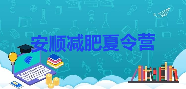 十大安顺参加减肥训练营名单一览排行榜