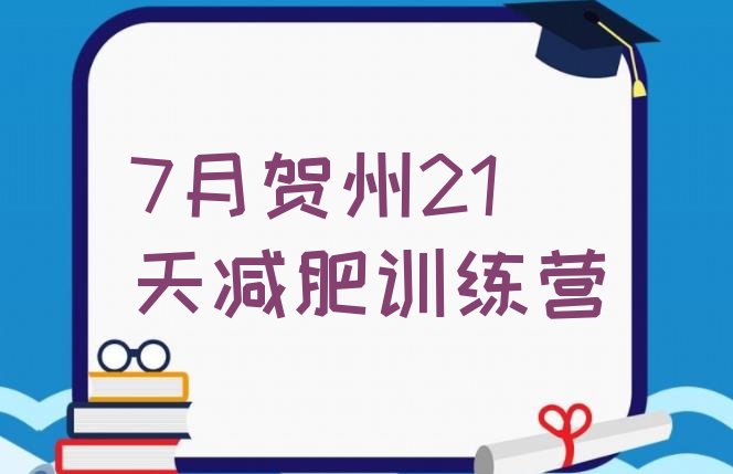 十大7月贺州21天减肥训练营排行榜