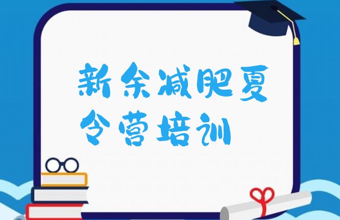 十大新余参加减肥训练营价格推荐一览排行榜