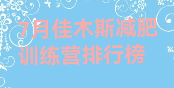 十大7月佳木斯减肥训练营排行榜排行榜