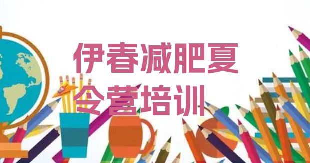 十大7月伊春封闭式减肥训练营多少钱排行榜
