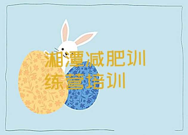 十大2024年湘潭魔鬼式减肥训练营排行榜
