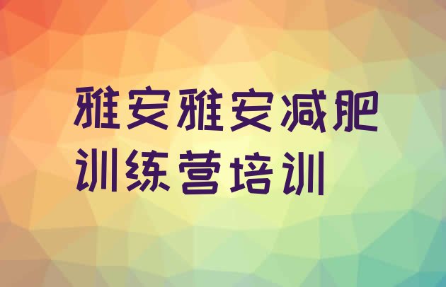 十大2024年雅安减肥训练营管用吗排行榜