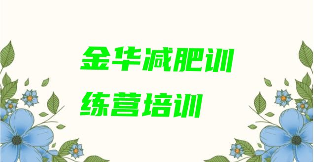 十大2024年金华哪里有减肥训练营排名排行榜