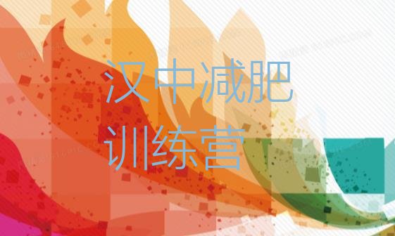 十大2024年汉中减肥健身训练营排名排行榜