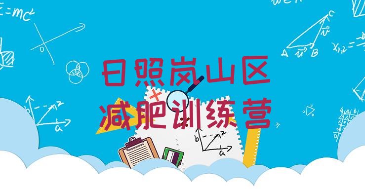 十大2024年日照岚山区减肥训练营需要多少钱名单更新汇总排行榜