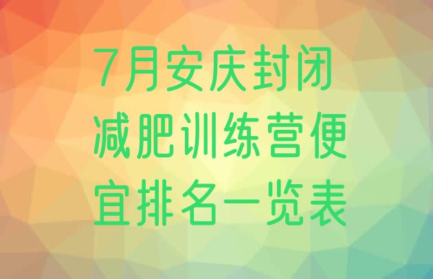 十大7月安庆封闭减肥训练营便宜排名一览表排行榜