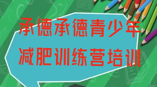 十大2024年承德附近减肥训练营排名一览表排行榜