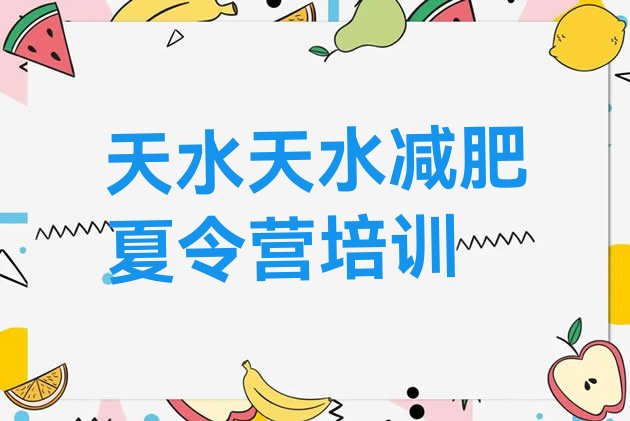 十大7月天水秦州区减肥魔鬼式训练营排行榜