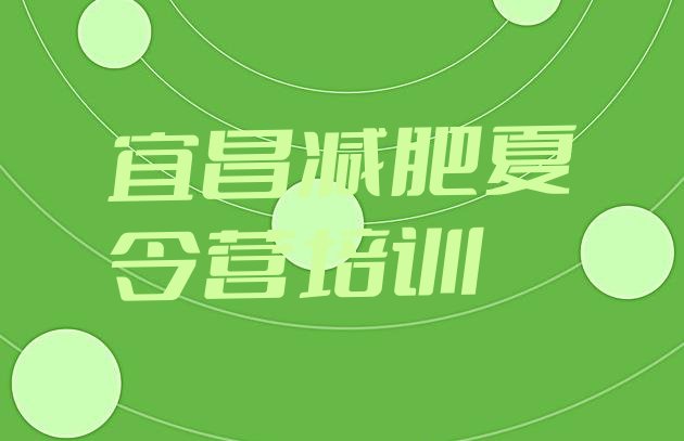 十大7月宜昌封闭式减肥训练营多少钱排行榜