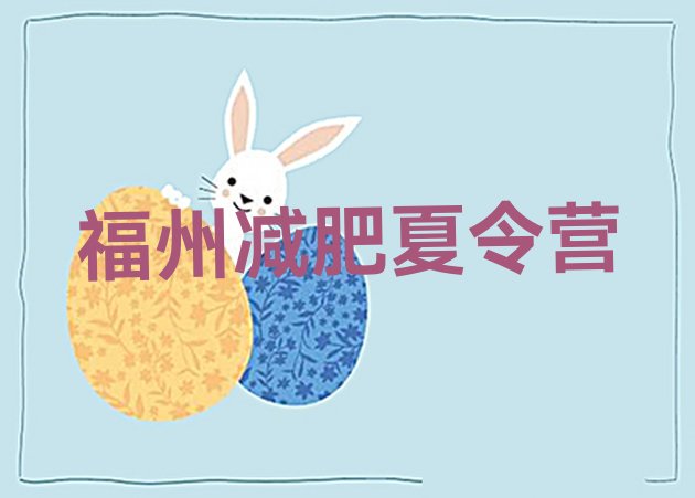 十大7月福州减肥训练营一般多少钱排行榜