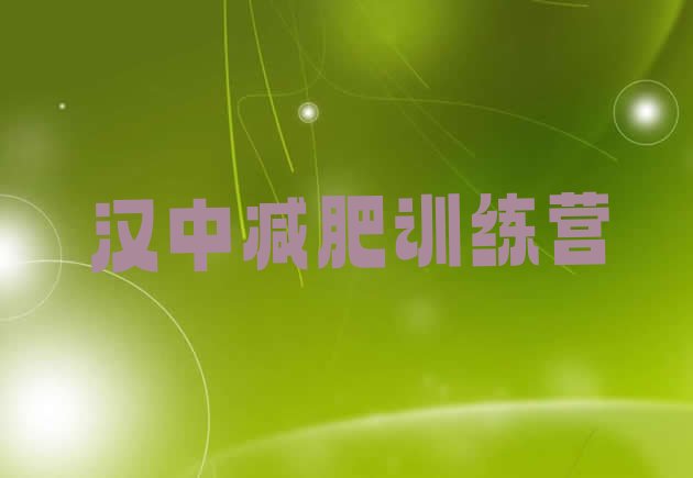 十大7月汉中那里有减肥训练营排名排行榜