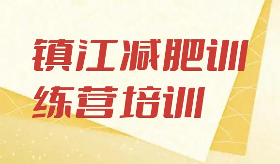 十大7月镇江润州区减肥达人减肥训练营排行榜