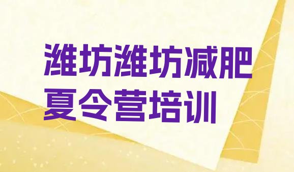 十大2024年潍坊减肥营训练排行榜