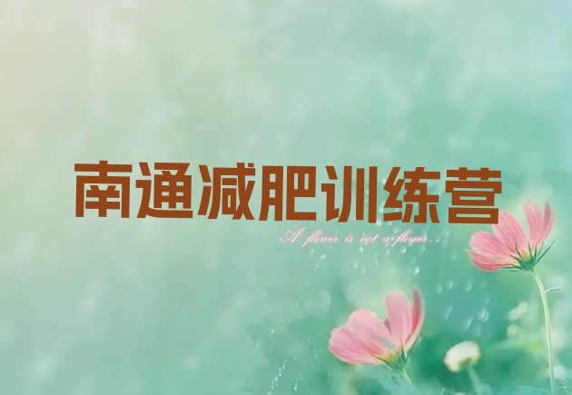 十大2024年南通减肥魔鬼式训练营排行榜