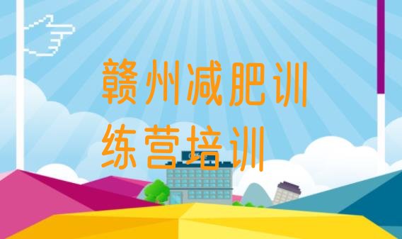 十大7月赣州专门减肥训练营名单更新汇总排行榜