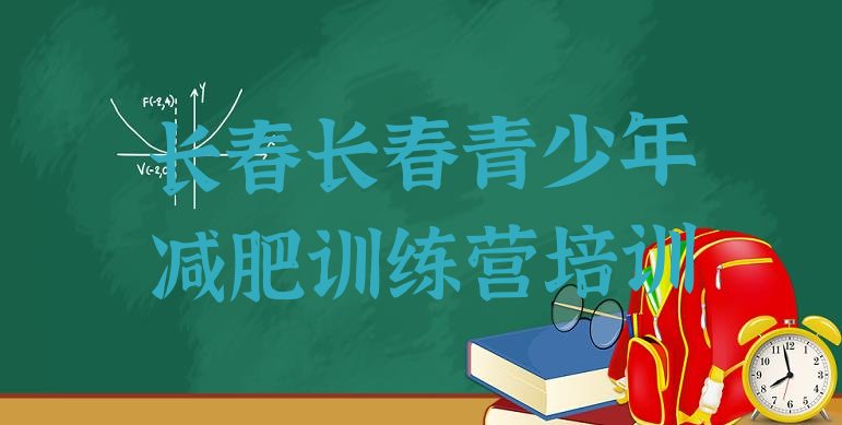十大7月长春封闭减肥训练营便宜排行榜