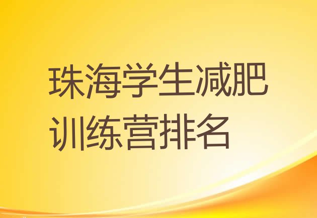 十大珠海学生减肥训练营排名排行榜