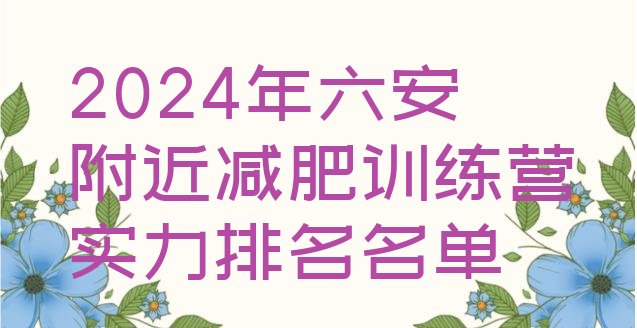 十大2024年六安附近减肥训练营实力排名名单排行榜