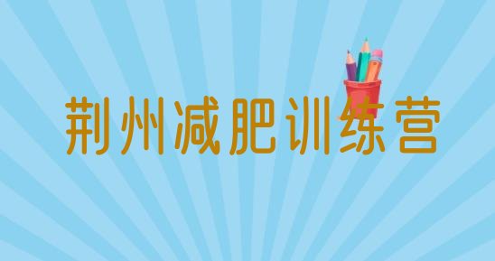 十大荆州一般减肥训练营费用排名前五排行榜