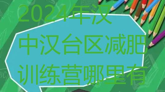 十大2024年汉中汉台区减肥训练营哪里有排行榜