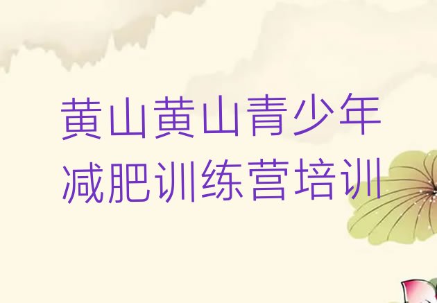 十大2024年黄山减肥训练营可靠吗排行榜