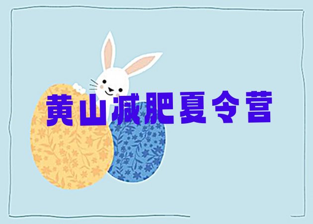 十大黄山封闭减肥训练营哪里好名单一览排行榜