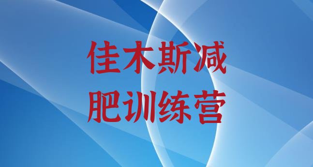 十大2024年佳木斯减肥达人训练营收费推荐一览排行榜