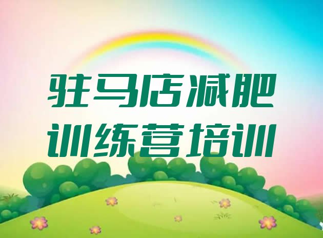 十大7月驻马店暑假减肥训练营排行榜