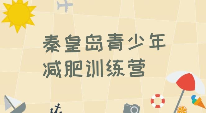 十大2024年秦皇岛减肥训练营报名排名一览表排行榜