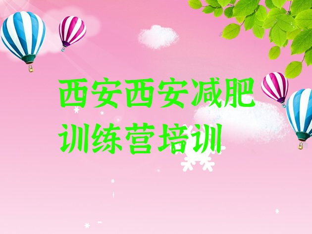 十大西安减肥达人减肥训练营十大排名排行榜