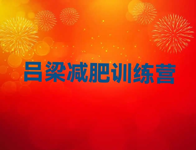 十大2024年吕梁减肥特训营排行榜