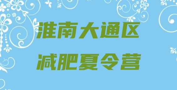 十大2024年淮南大通区减肥训练营价钱排名top10排行榜