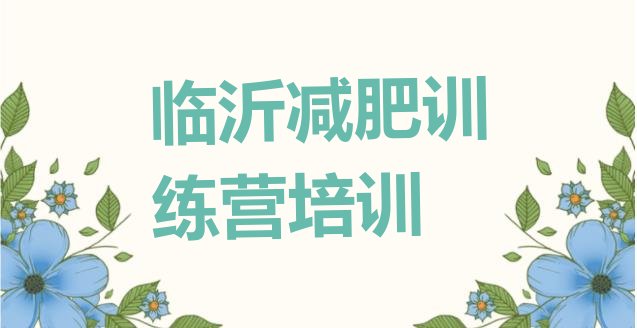 十大7月临沂罗庄区减肥集中营多少钱排名排行榜