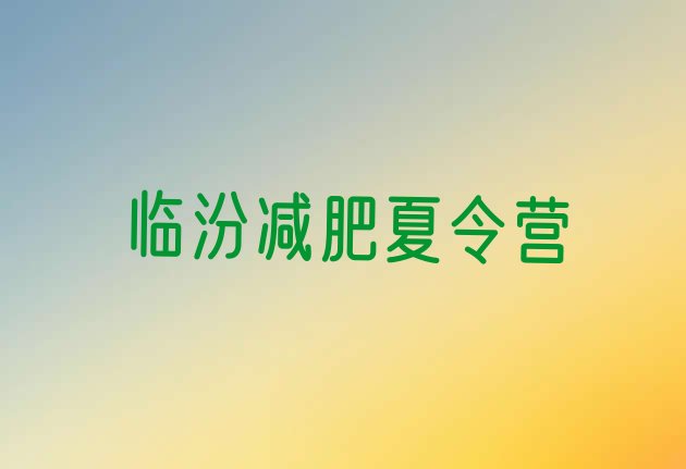 十大2024年临汾减肥训练营费用十大排名排行榜
