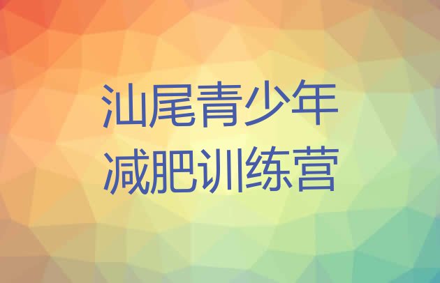 十大7月汕尾减肥训练营排行榜
