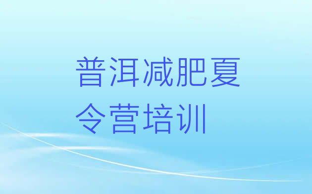 十大普洱学生减肥训练营排行榜