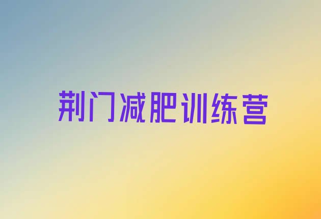 十大荆门减肥训练营报名排名排行榜