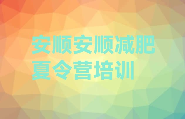 十大2024年安顺减肥训练营有用吗名单更新汇总排行榜