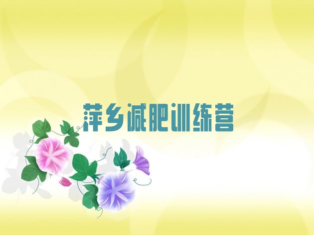 十大7月萍乡训练减肥营推荐一览排行榜