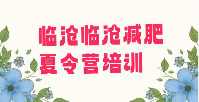 十大2024年临沧减肥集中营排行榜