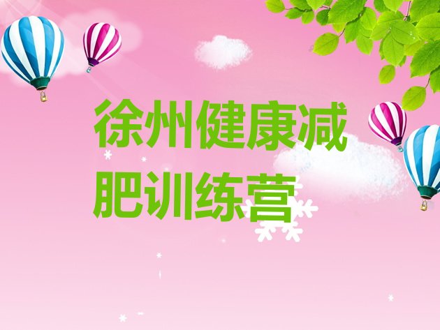 十大徐州健康减肥训练营排行榜