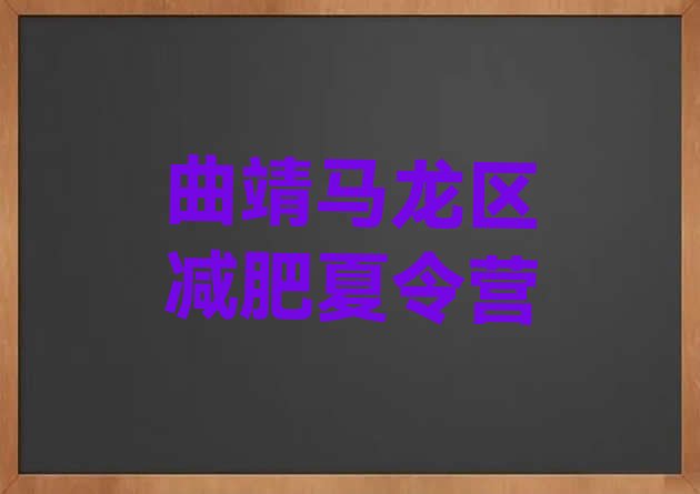 十大曲靖马龙区户外减肥训练营排行榜