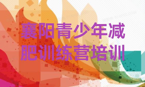 十大襄阳樊城区减肥训练营全封闭排名排行榜