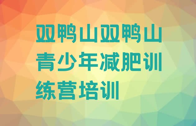 十大7月双鸭山减肥瘦身训练营排行榜