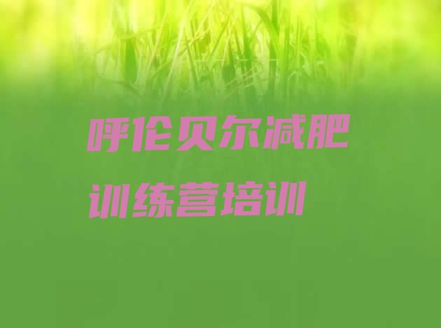 十大呼伦贝尔减肥集中营多少钱十大排名排行榜