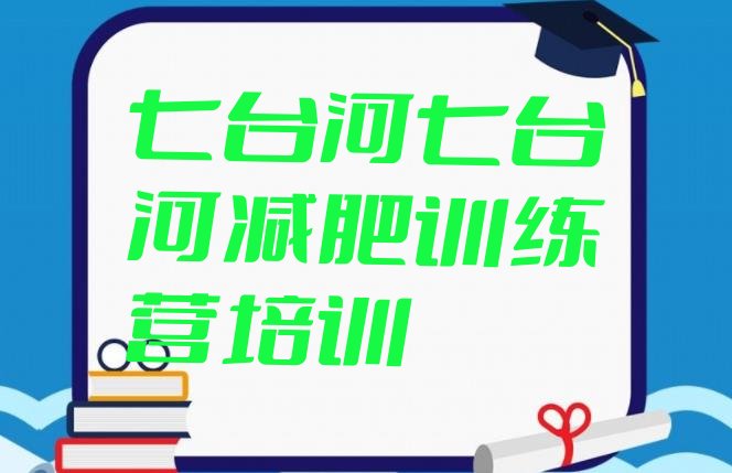 十大7月七台河减肥训练营需要多少钱排行榜