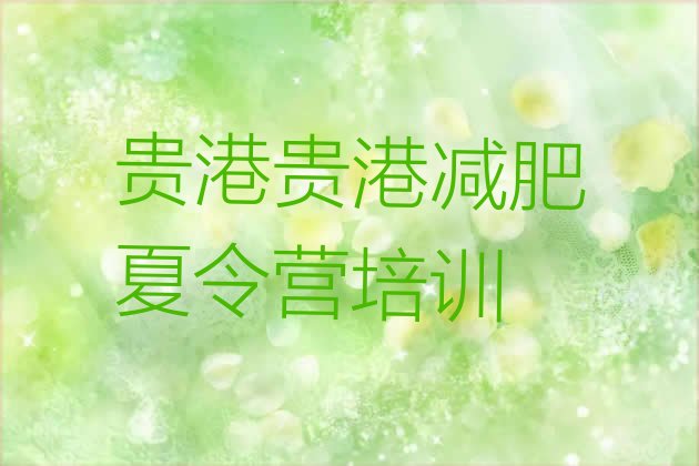 十大2024年贵港减肥营费用排行榜
